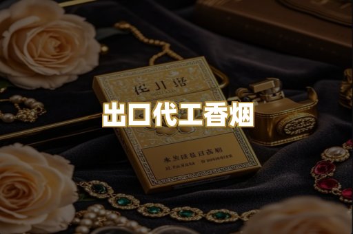 出口代工香烟